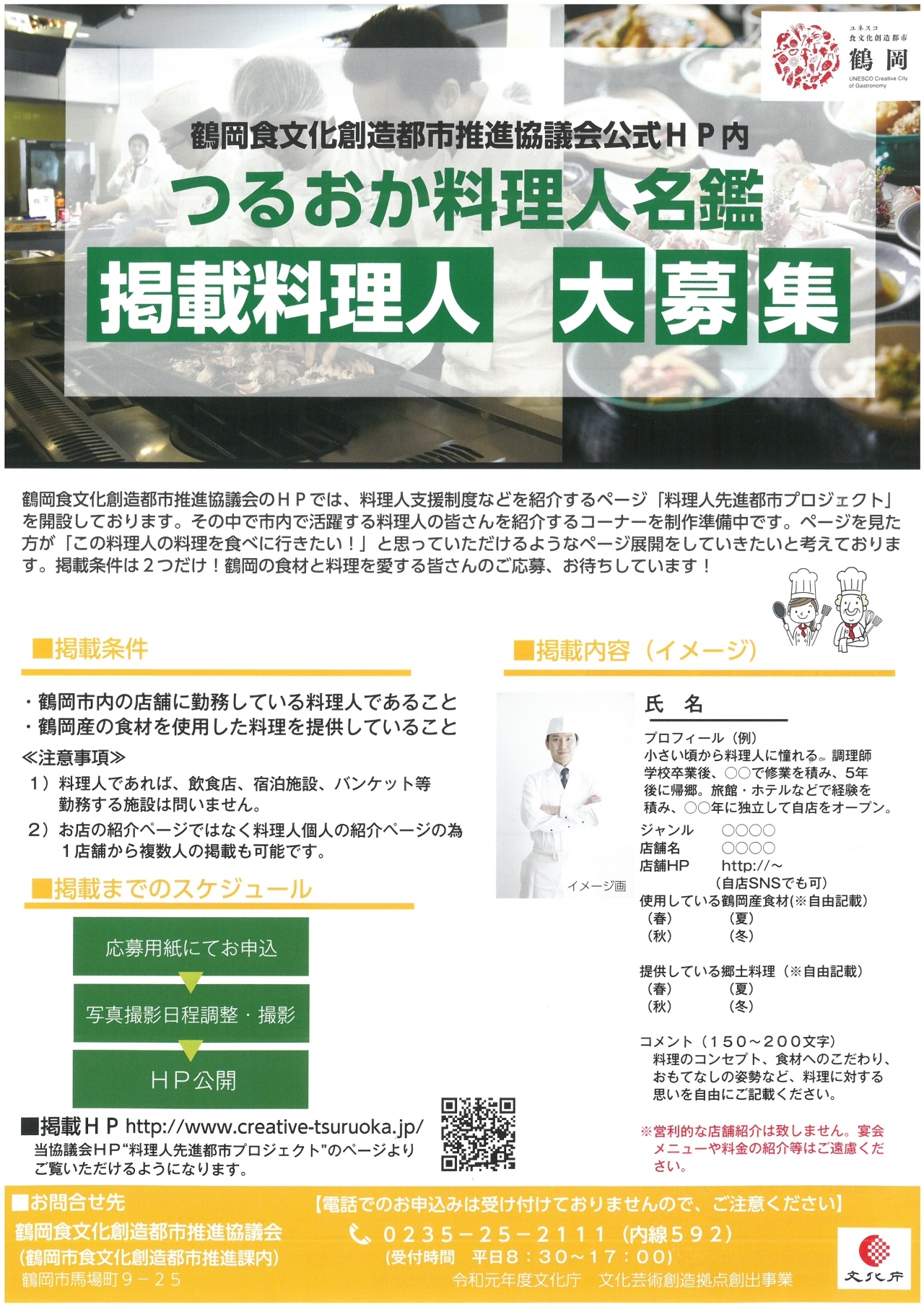 掲載料理人募集 つるおか料理人名鑑 Hp 掲載料理人を募集します 新着 イベント情報 鶴岡食文化創造都市推進協議会