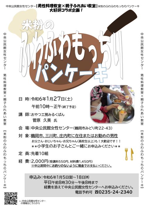 【男性料理教室×親子ふれあい教室】  米粉のふわふわもっちりパンケーキ